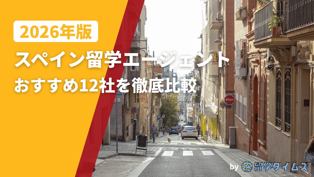 2026年版スペイン留学エージェント比較記事のアイキャッチで、スペインの街並みを背景にタイトル文字を配置した画像