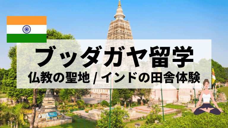 ブッダガヤは観光だけじゃない？仏教の聖地×インド田舎留学 | 留学タイムズ