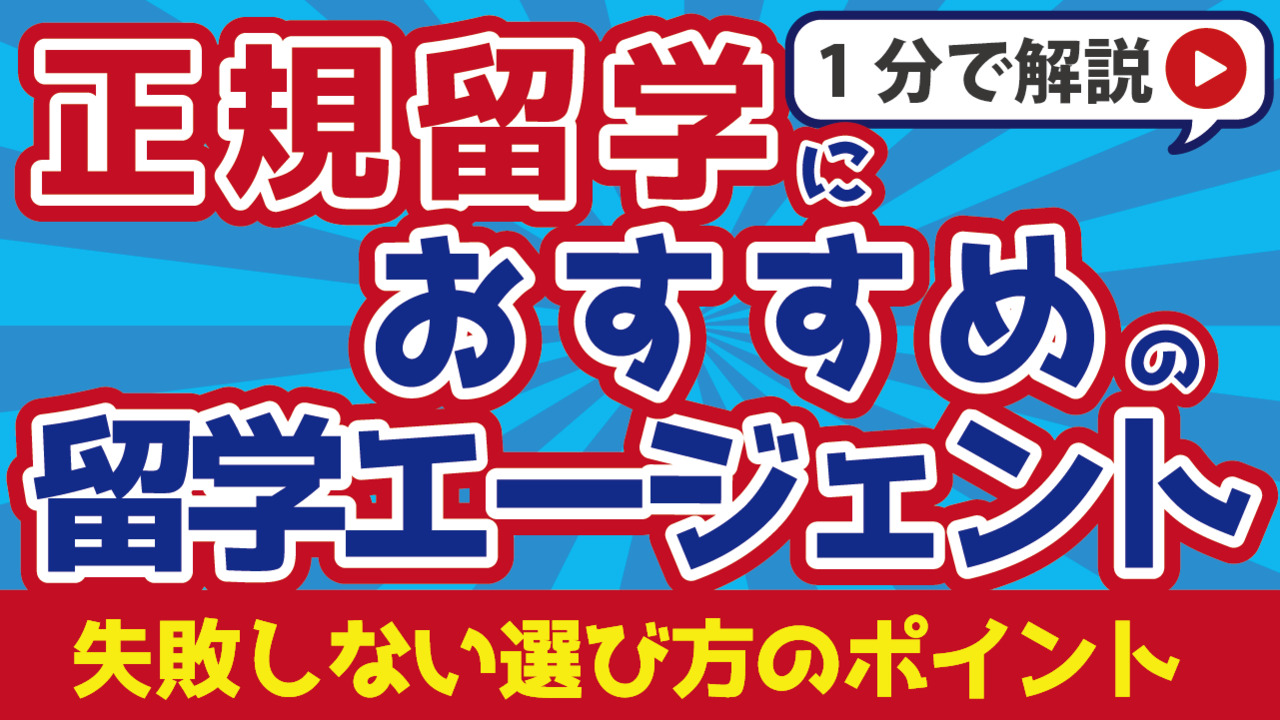 正規留学におすすめの人気エージェント