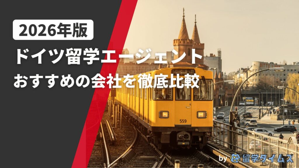 2026年版ドイツ留学エージェント比較記事のアイキャッチで、ベルリンの街並みと電車を背景にタイトル文字を配置した画像