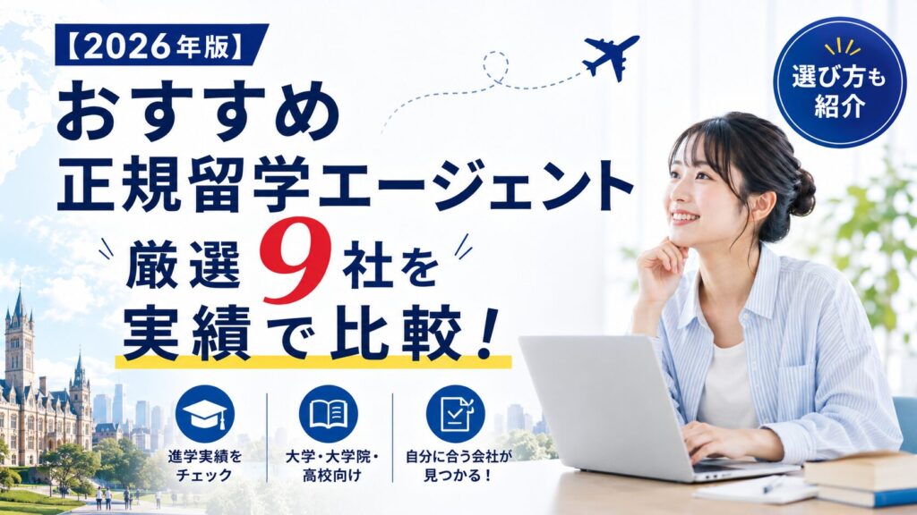 2026年版の正規留学エージェント9社を実績で比較する記事のアイキャッチ画像