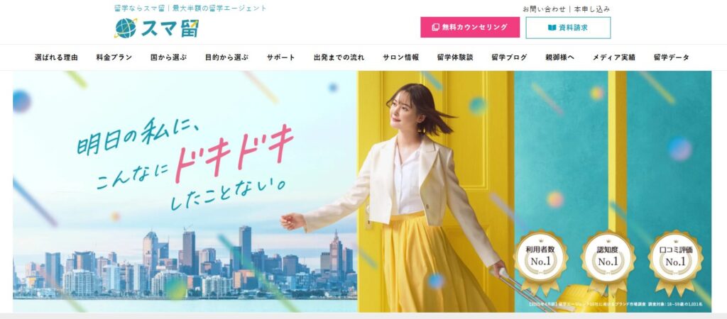 「スマ留」留学エージェントのメインビジュアル。キャッチコピーは「明日の私に、こんなにドキドキしたことない。」。海外の街並みを背景に、スーツケースを持って立つ笑顔の女性。利用者数No.1、認知度No.1、口コミ評価No.1の実績。