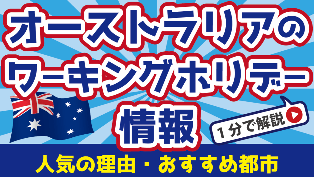 【2023年最新】オーストラリアのワーキングホリデー情報丸わかり