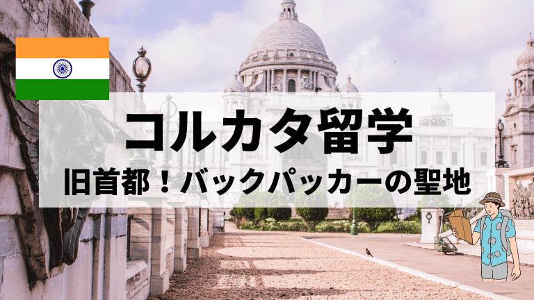 コルカタ留学