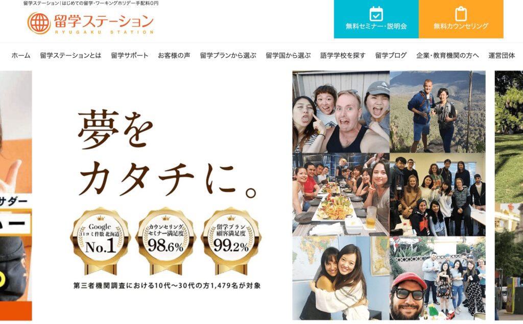 留学ステーションのトップページ画像。夢をカタチにというメッセージと、利用者の笑顔や高い満足度を紹介する写真が並んだビジュアル