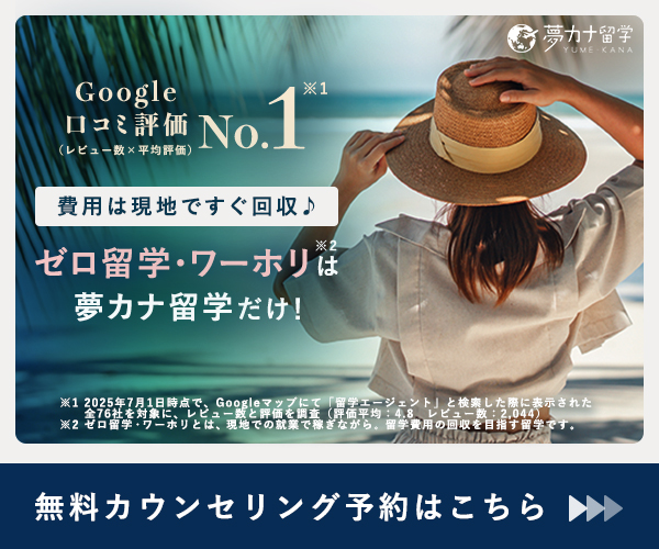 夢カナ留学の広告バナー。「Google口コミ評価 No.1」と「費用は現地ですぐ回収♪ ゼロ留学・ワーホリは夢カナ留学だけ！」のキャッチコピー。麦わら帽子を被った女性が海外のビーチで海を眺めている。