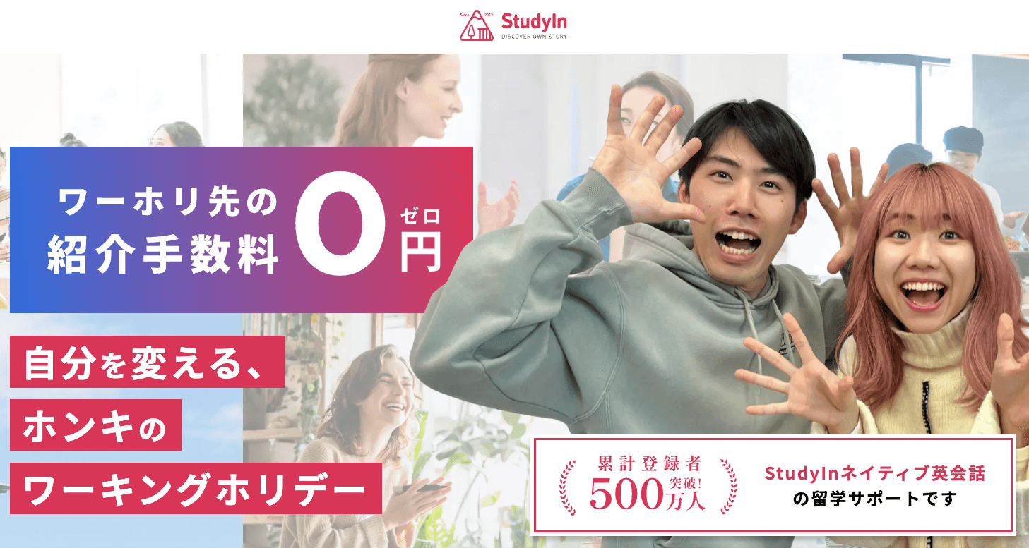 StudyInワーホリ