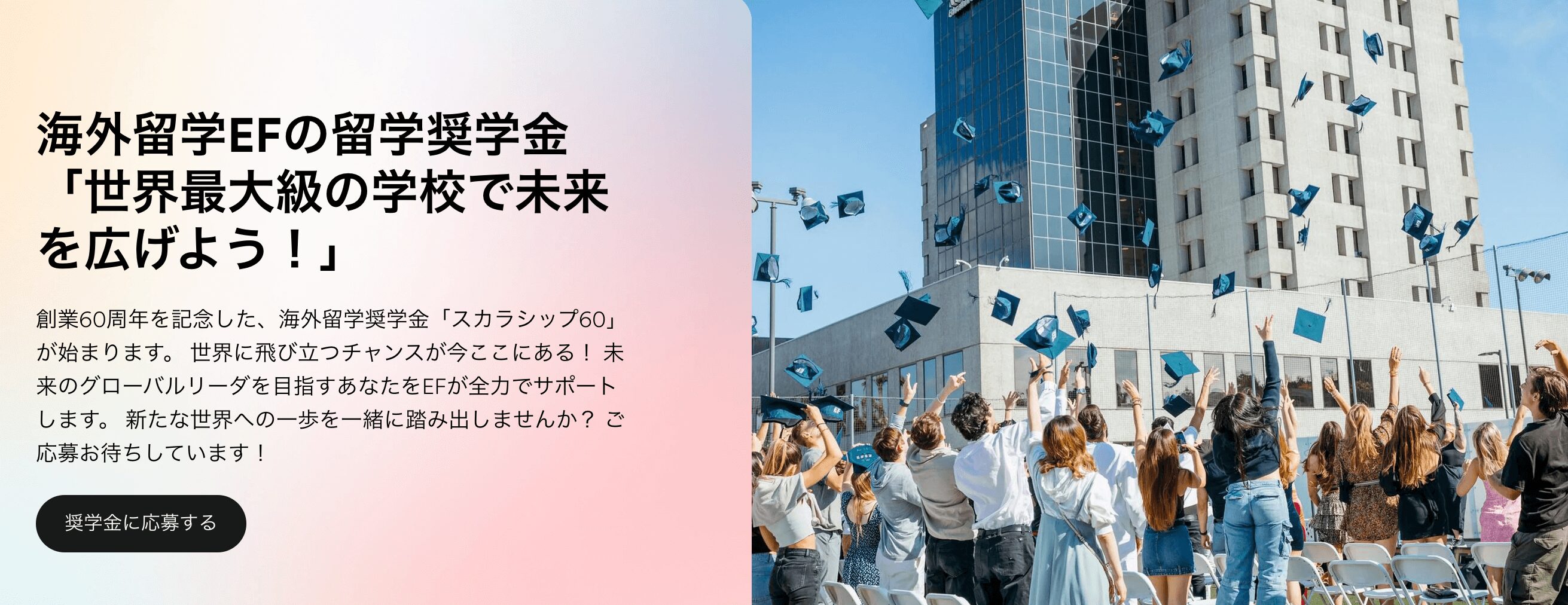 EF 海外留学奨学金「スカラシップ60」