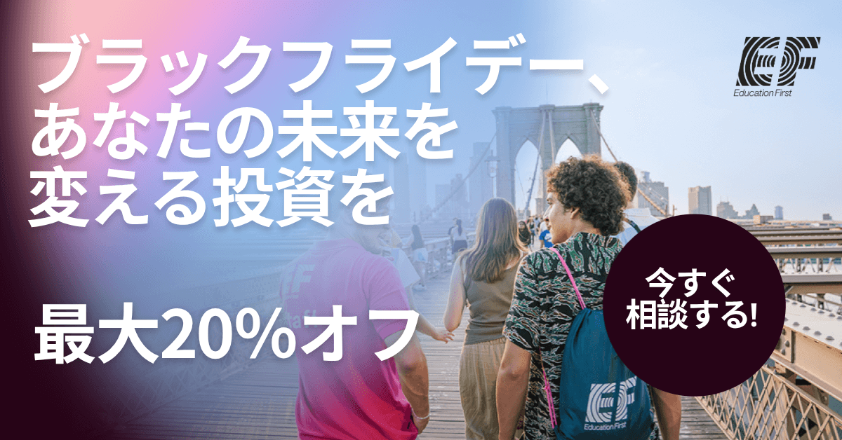 EF Education Firstのブラックフライデーキャンペーンバナー「あなたの未来を変える投資を最大20%オフ」相談受付中の告知画像