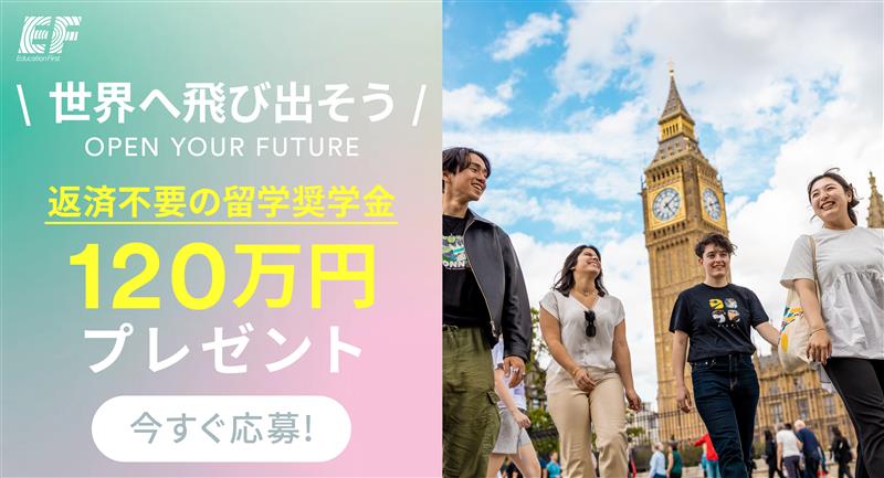 EFの返済不要の留学奨学金キャンペーンバナー（120万円プレゼント、ロンドンのビッグベン前で笑顔の学生たち）