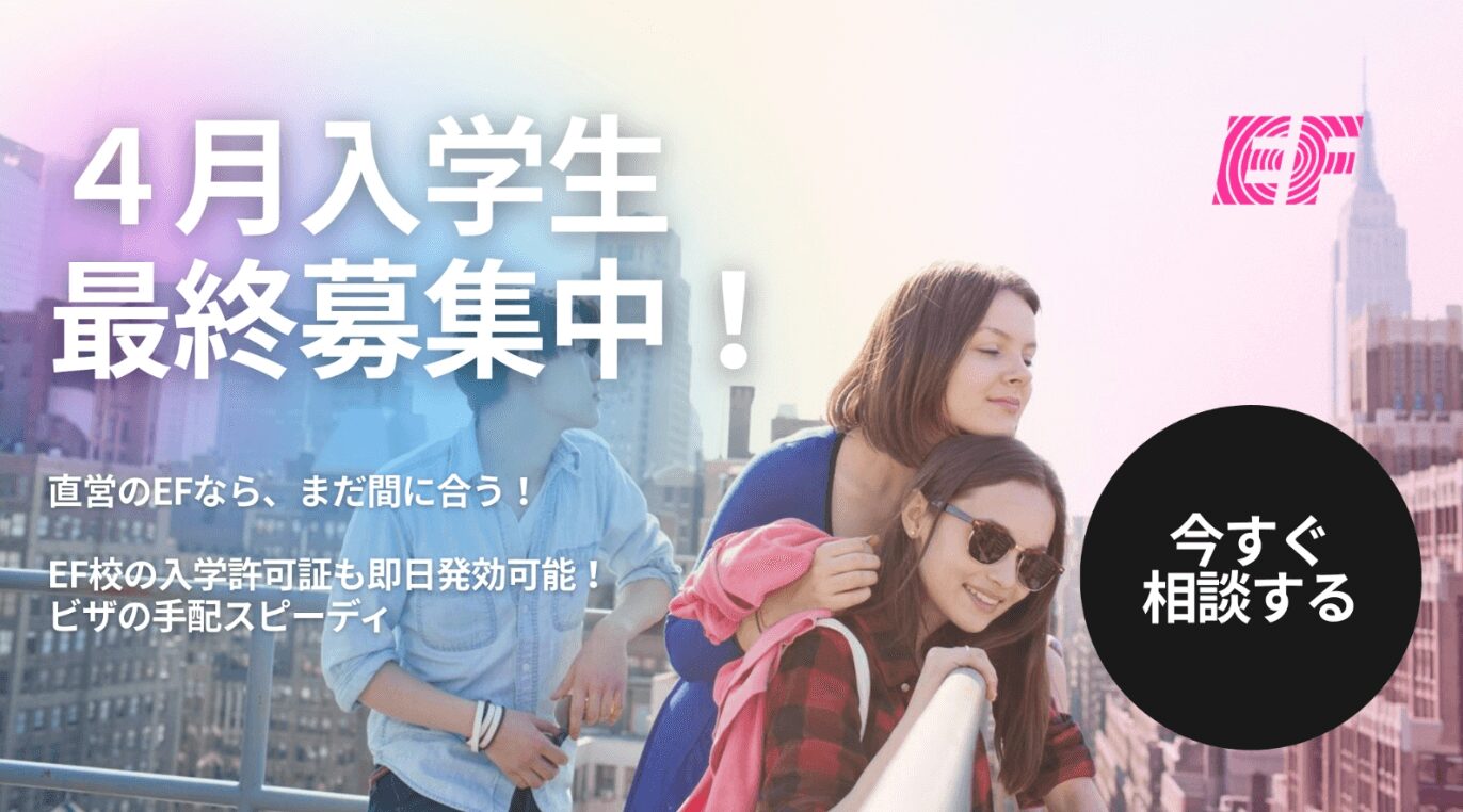 海外の街並みを背景に、4月入学生の最終募集を案内する海外留学EFのプロモーション画像