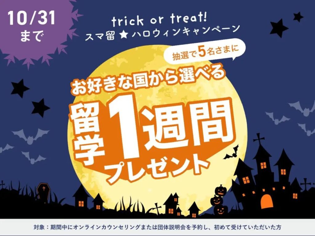 スマ留ハロウィンキャンペーン|抽選で5名にお好きな国の留学1週間プレゼント(10月31日まで)