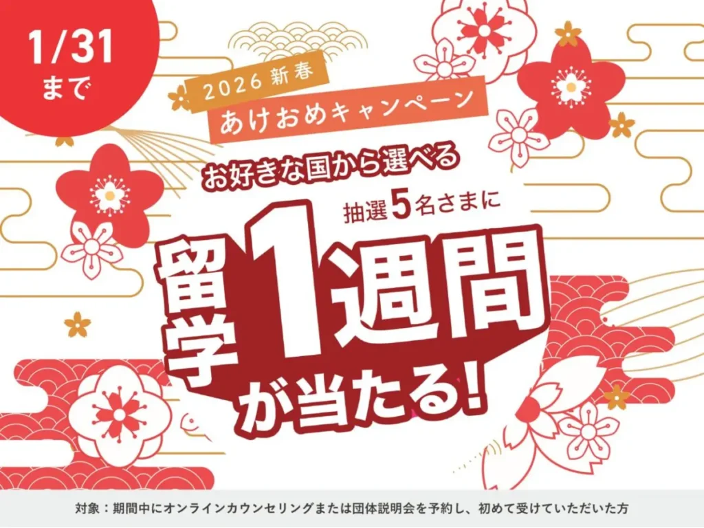 スマ留の2026年新春あけおめキャンペーン。抽選で5名に好きな国の留学1週間が当たる特典を案内するバナー