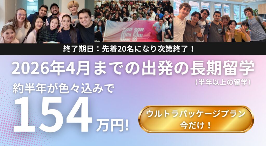 2026年4月まで出発可能な長期留学ウルトラパッケージのキャンペーンバナー(先着20名限定・約半年で154万円の特別プラン)