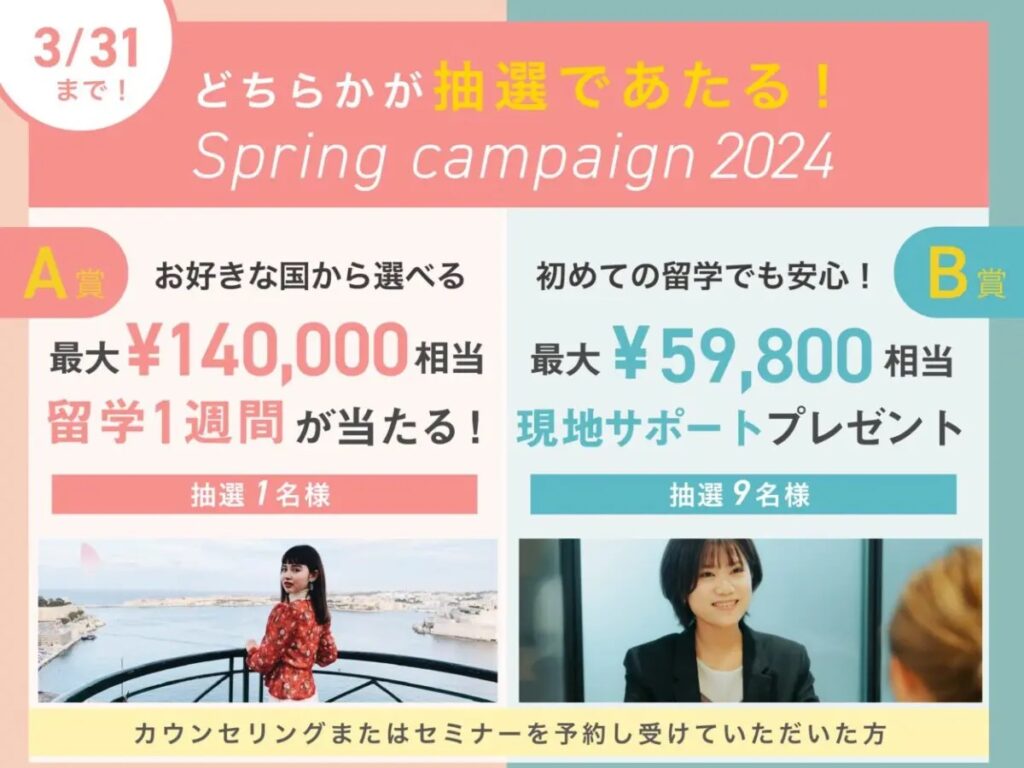【スマ留】Spring Campaign 2024