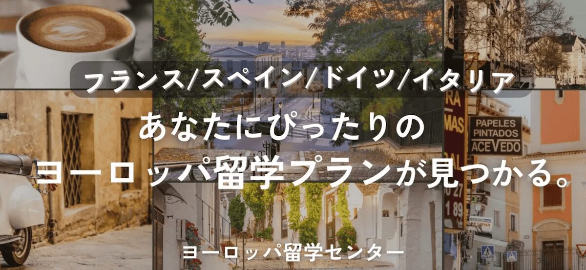 ヨーロッパ留学センターのバナー画像