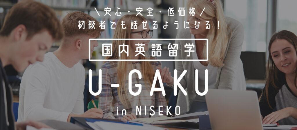 U-GAKU_ニセコ
