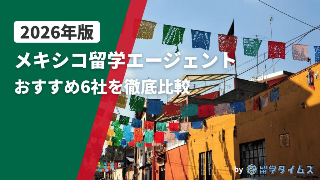 2026年版メキシコ留学エージェント比較記事のアイキャッチで、カラフルな街並みと装飾旗を背景にタイトル文字を配置した画像