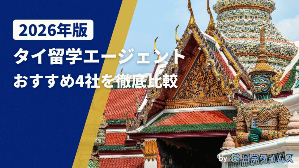 2026年版タイ留学エージェント比較記事のアイキャッチで、タイの寺院建築とヤック像を背景にタイトル文字を配置した画像