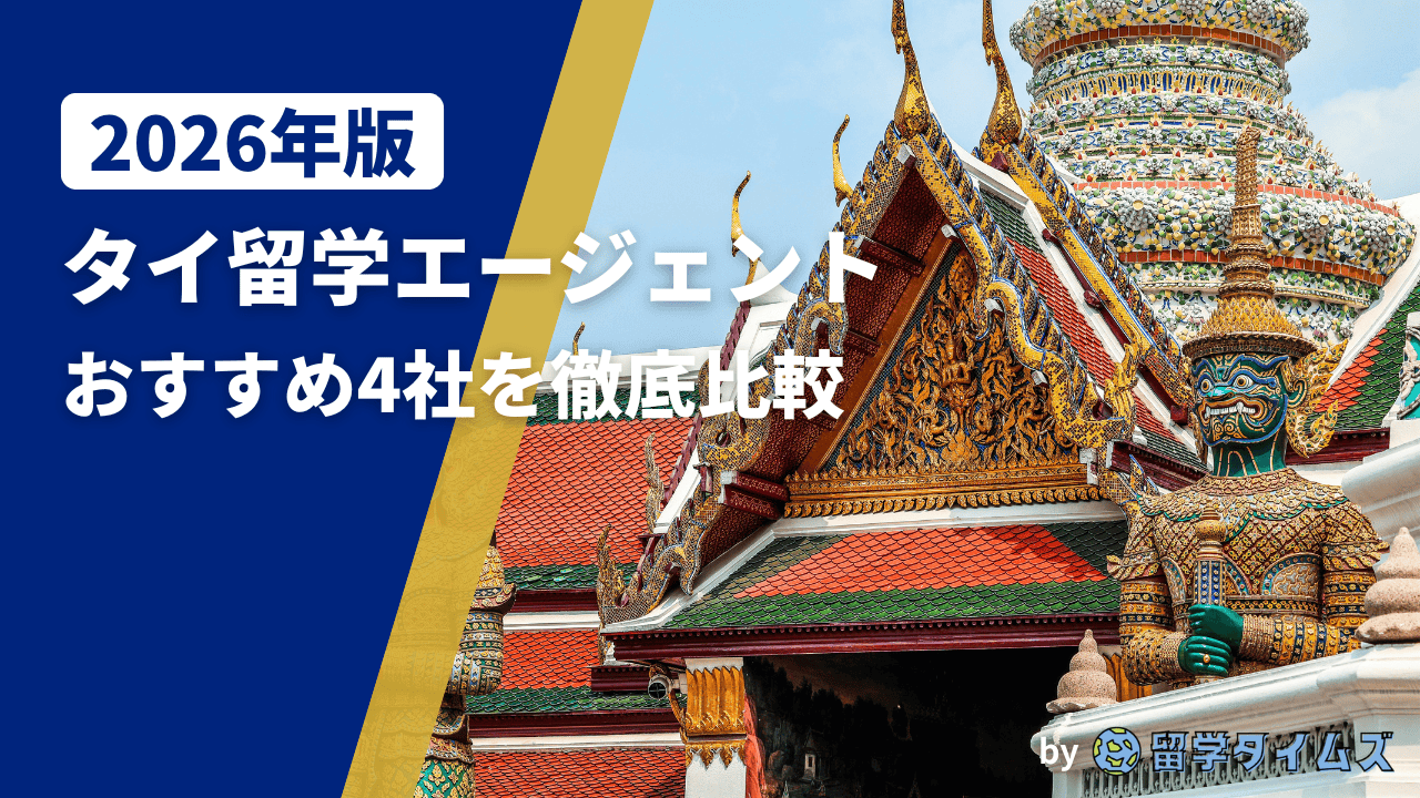 2026年版タイ留学エージェント比較記事のアイキャッチで、タイの寺院建築とヤック像を背景にタイトル文字を配置した画像