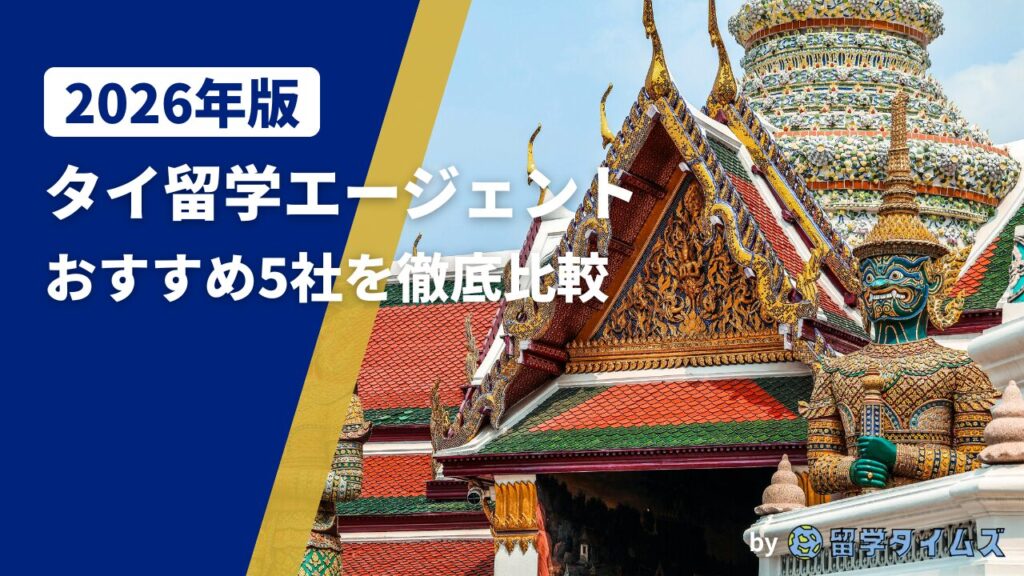 2026年版タイ留学エージェント比較記事のアイキャッチで、タイの寺院建築とヤック像を背景にタイトル文字を配置した画像