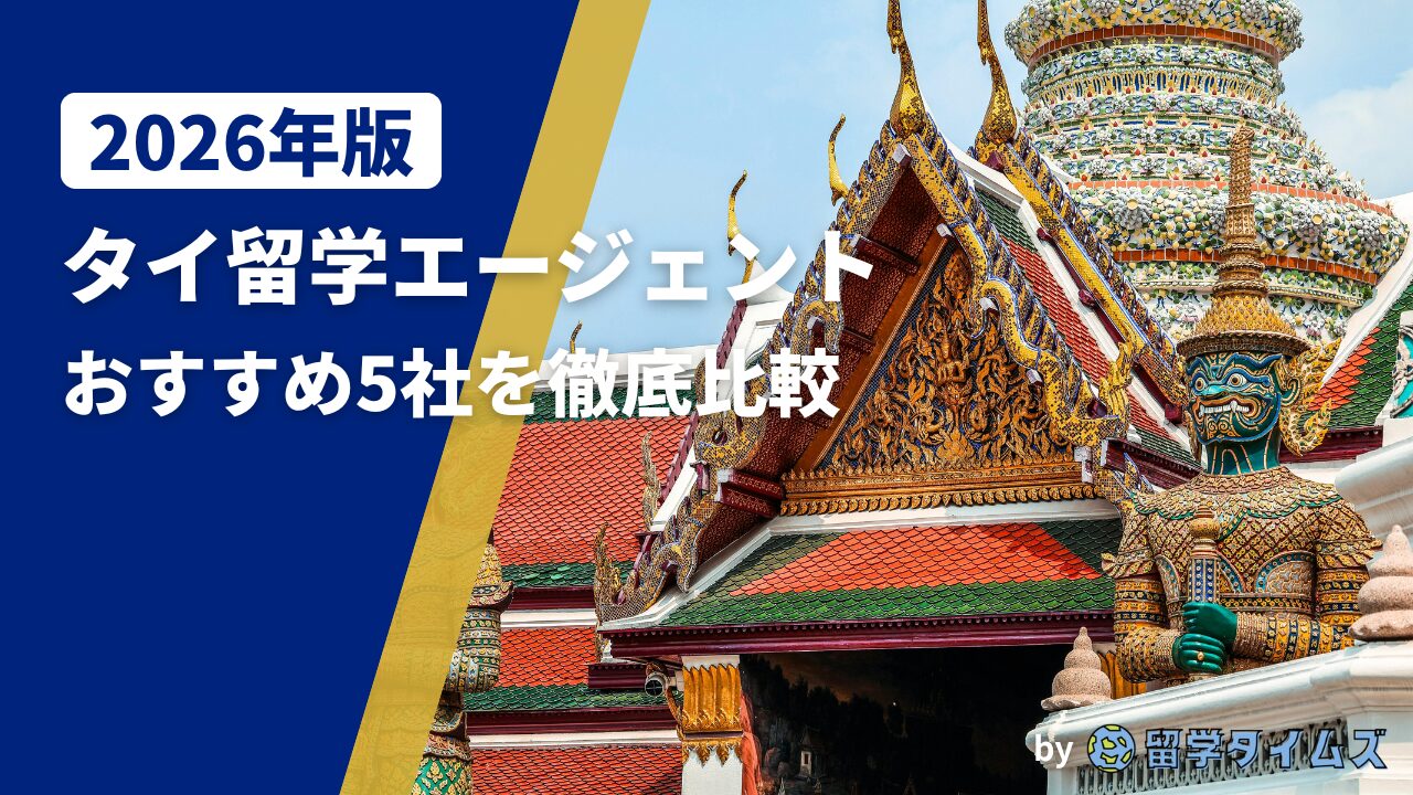 2026年版タイ留学エージェント比較記事のアイキャッチで、タイの寺院建築とヤック像を背景にタイトル文字を配置した画像