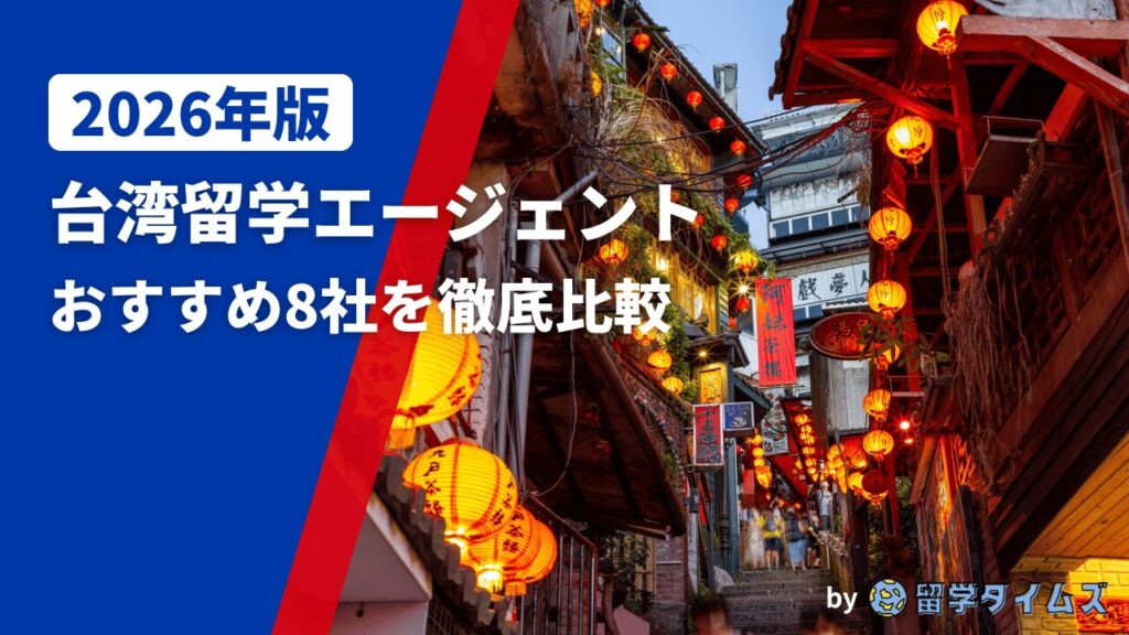 2026年版台湾留学エージェント比較記事のアイキャッチで、台湾の赤提灯が並ぶ街並みを背景にタイトル文字を配置した画像
