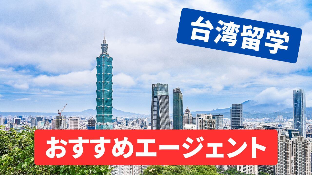 台湾留学おすすめエージェント