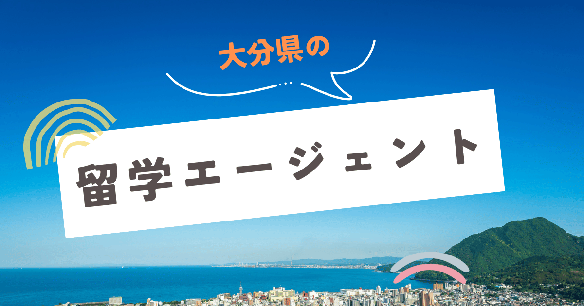 大分県の留学エージェント