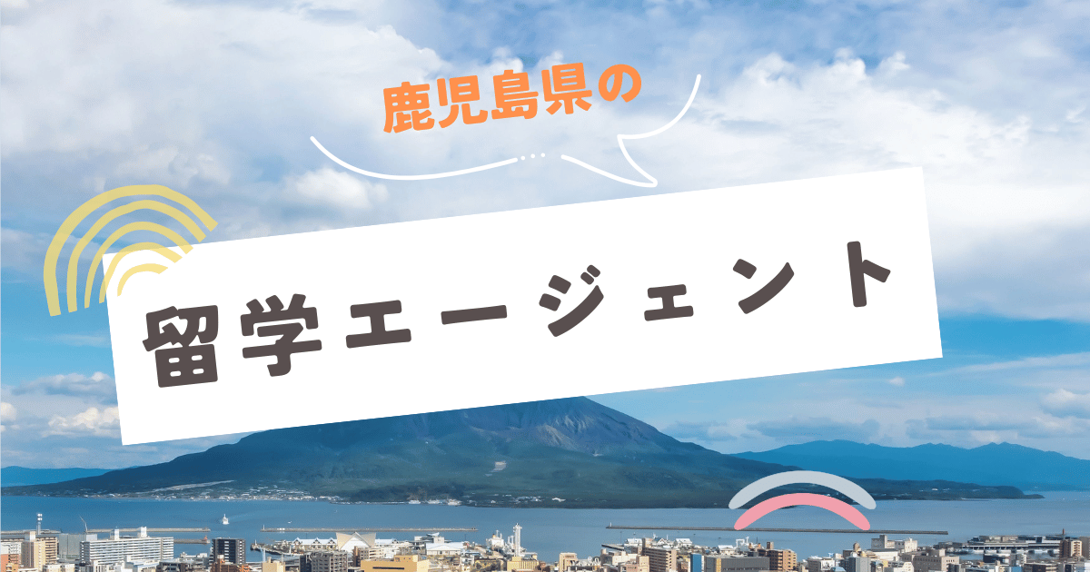 鹿児島県の留学エージェント