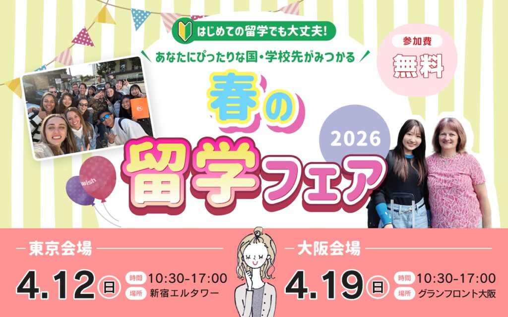 ウィッシュインターナショナルの2026年春の留学フェア告知バナーで、東京と大阪会場の日程や参加費無料の案内が記載された画像