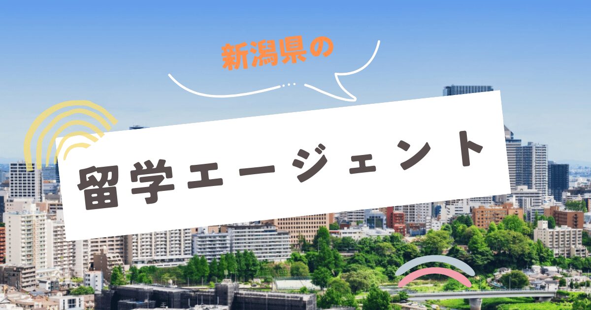 新潟県の留学エージェント