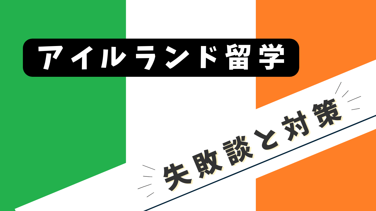 アイルランド留学の失敗談と対策