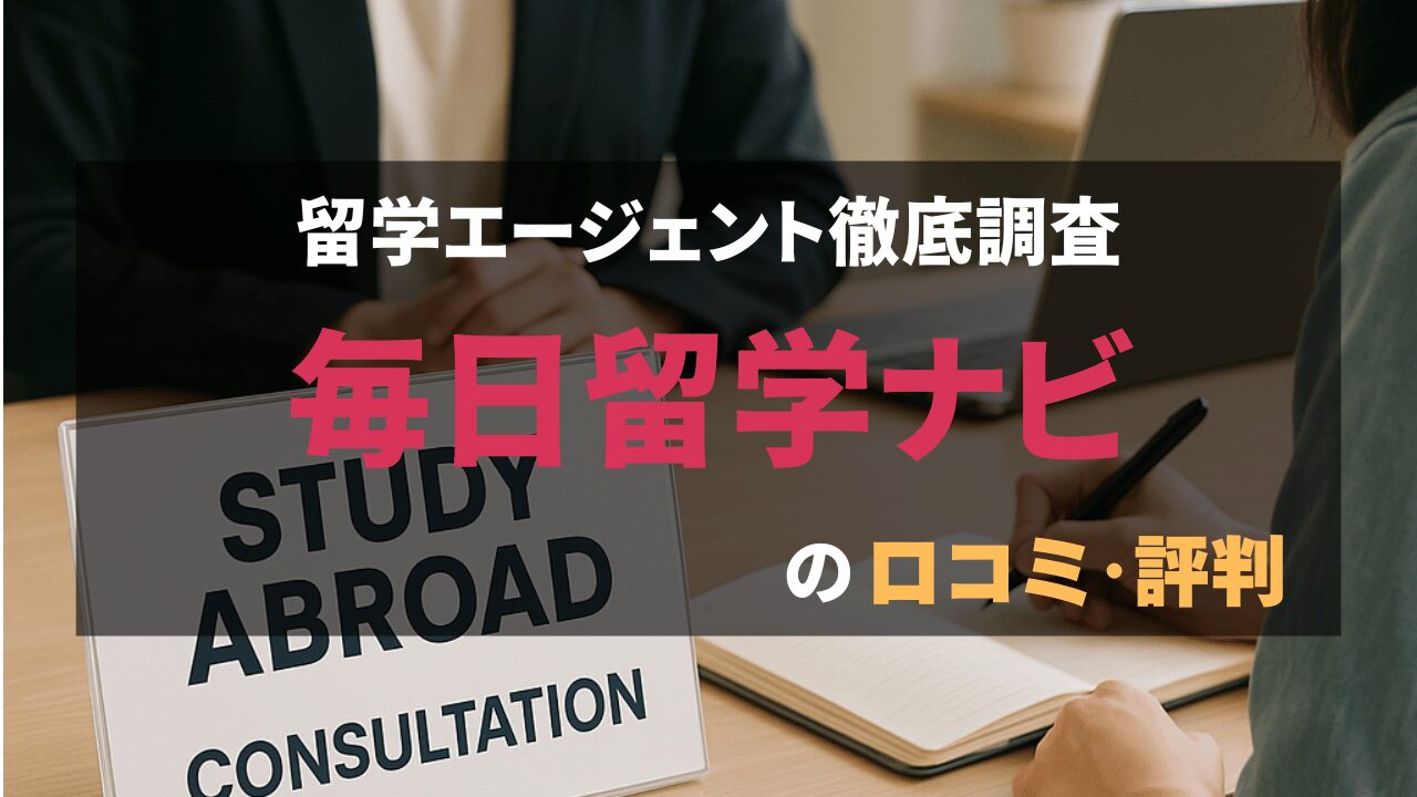 毎日留学ナビの評判・口コミを徹底解説