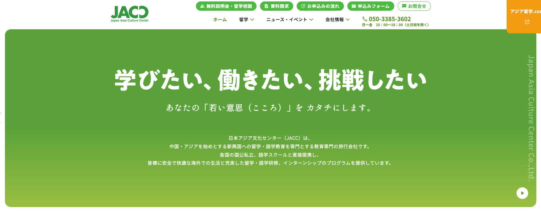 日本アジア文化センター（JACC）の公式HPの画像