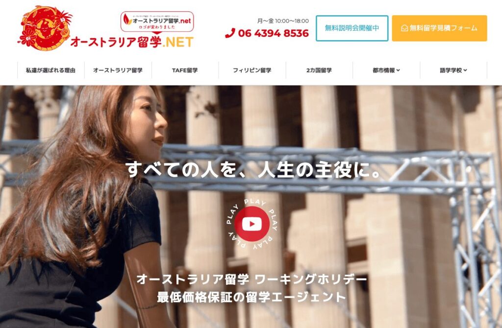 オーストラリア留学NETのトップページ。留学を検討する女性と「すべての人を、人生の主役に。」というキャッチコピーが表示されている。
