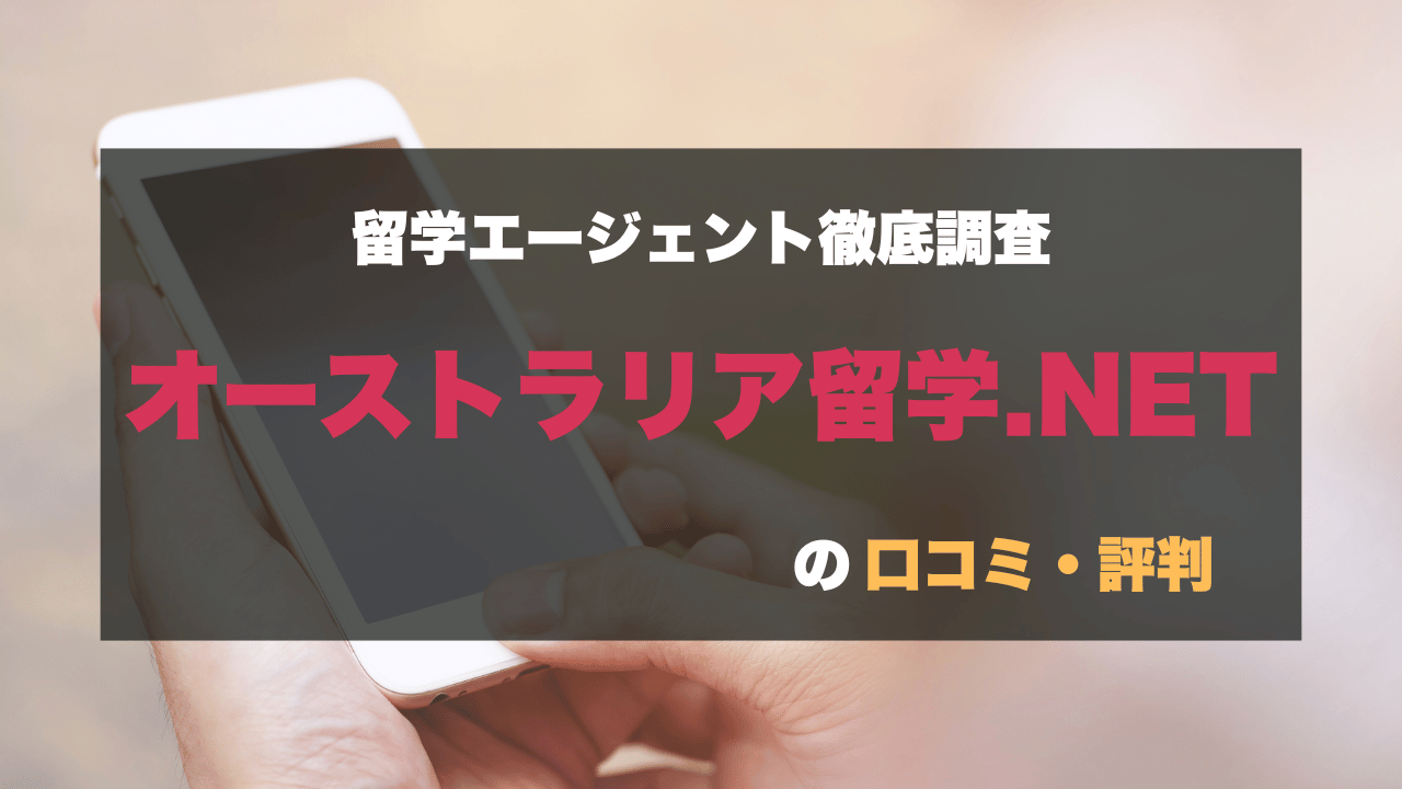 オーストラリア留学NETの口コミ・評判を紹介するバナー画像。スマホを持つ手の背景に「留学エージェント徹底調査 オーストラリア留学.NETの口コミ・評判」と記載。