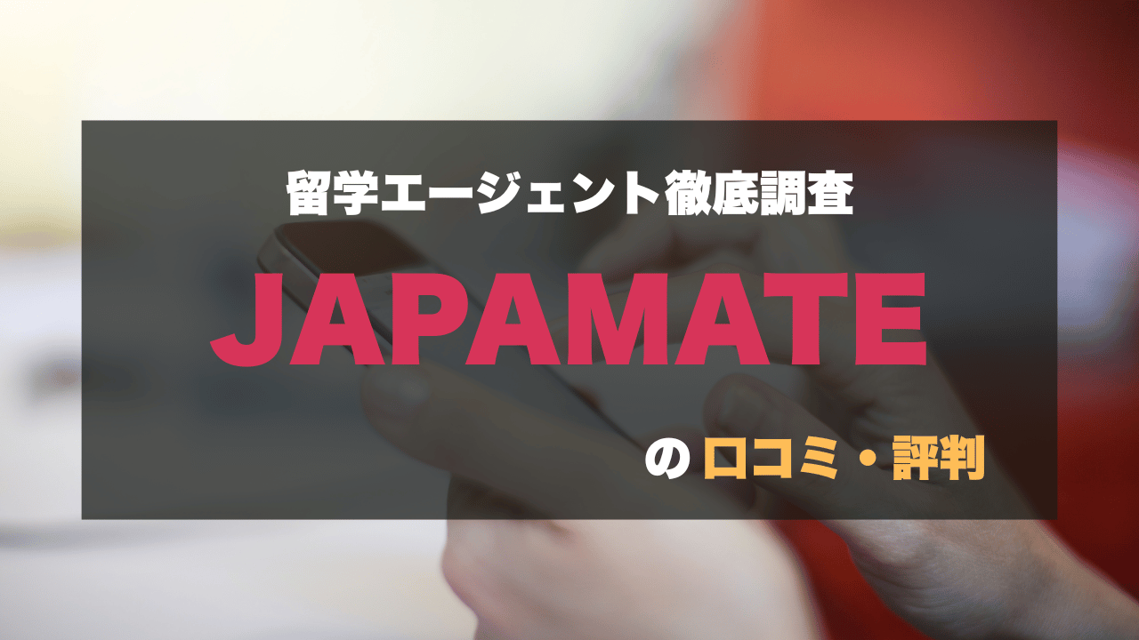 留学エージェント「JAPAMATE(ジャパメイト)」の口コミ・評判を紹介するバナー画像。「留学エージェント徹底調査 JAPAMATEの口コミ・評判」と記載されている。