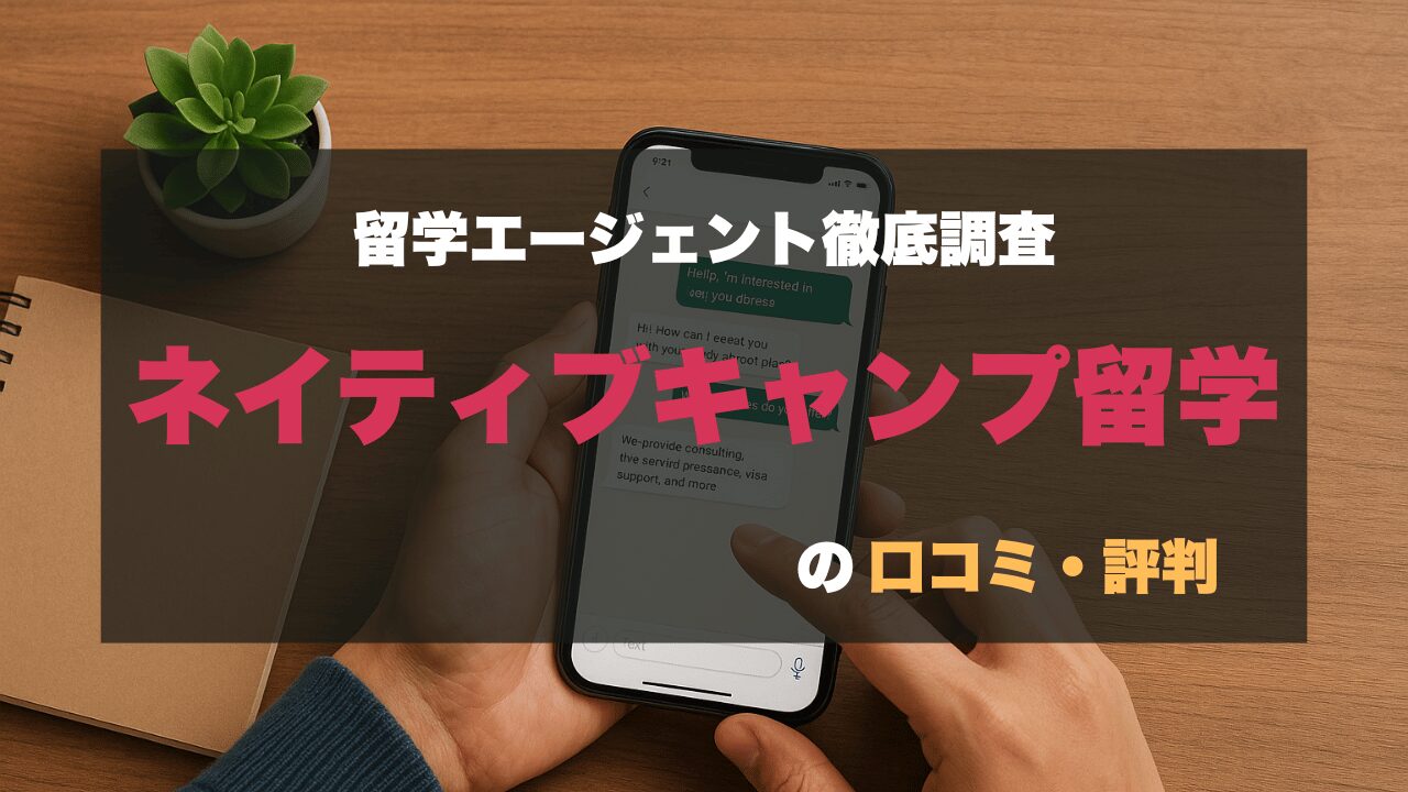 スマホで留学エージェントにチャット相談している様子をイメージしたネイティブキャンプ留学の口コミ・評判記事用アイキャッチ