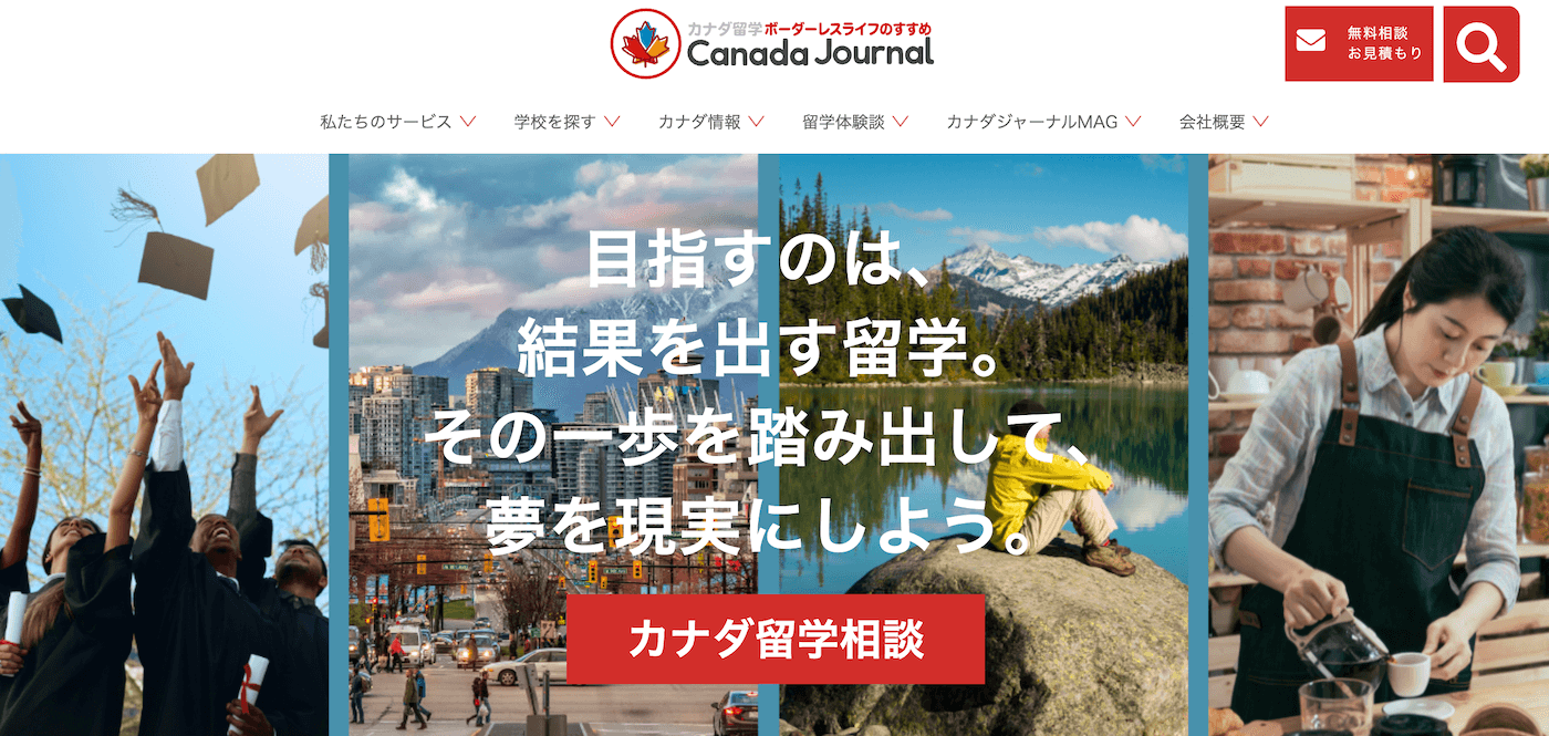 カナダ留学エージェントCanada Journal(カナダジャーナル)公式サイトのヒーローバナー「目指すのは、結果を出す留学。その一歩を踏み出して夢を現実にしよう。」