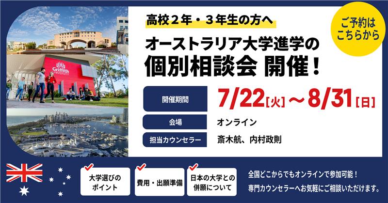 Mirai Bridgeのオーストラリア大学進学個別相談会を告知するバナー