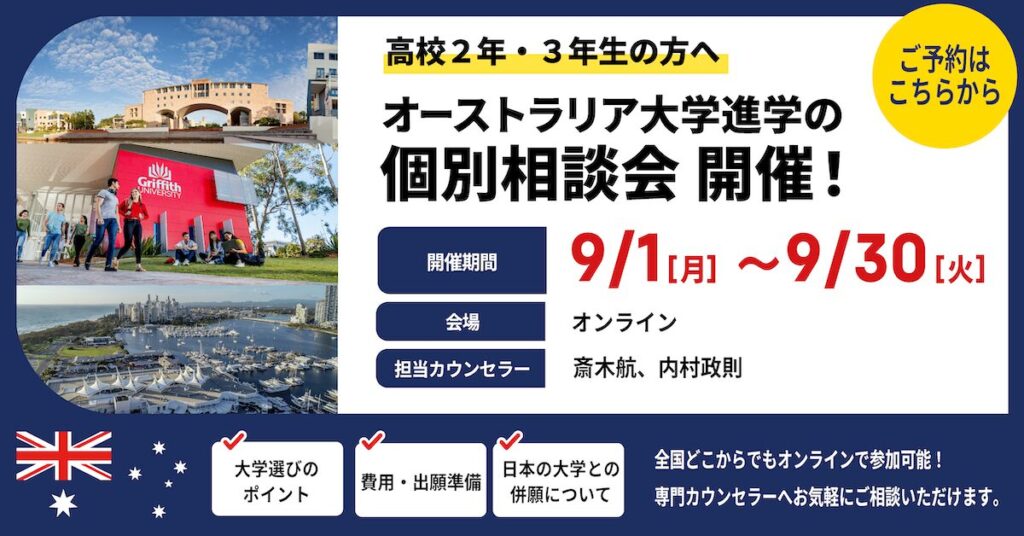 Mirai Bridgeのオーストラリア大学進学個別相談会を告知するバナー