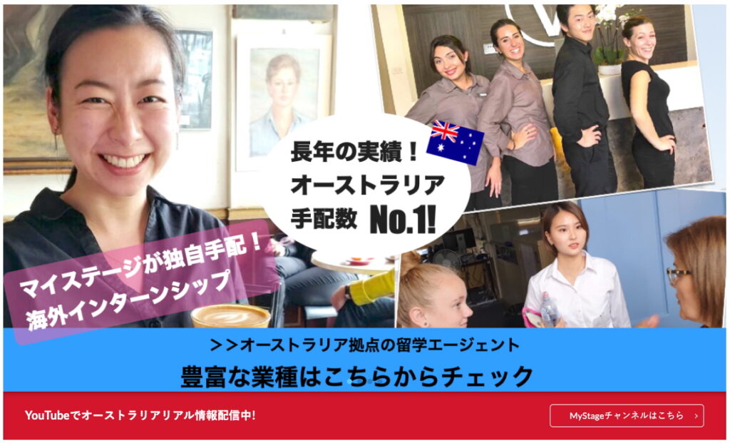 オーストラリア手配数No.1を謳うMyStageの海外インターンシップ紹介バナー