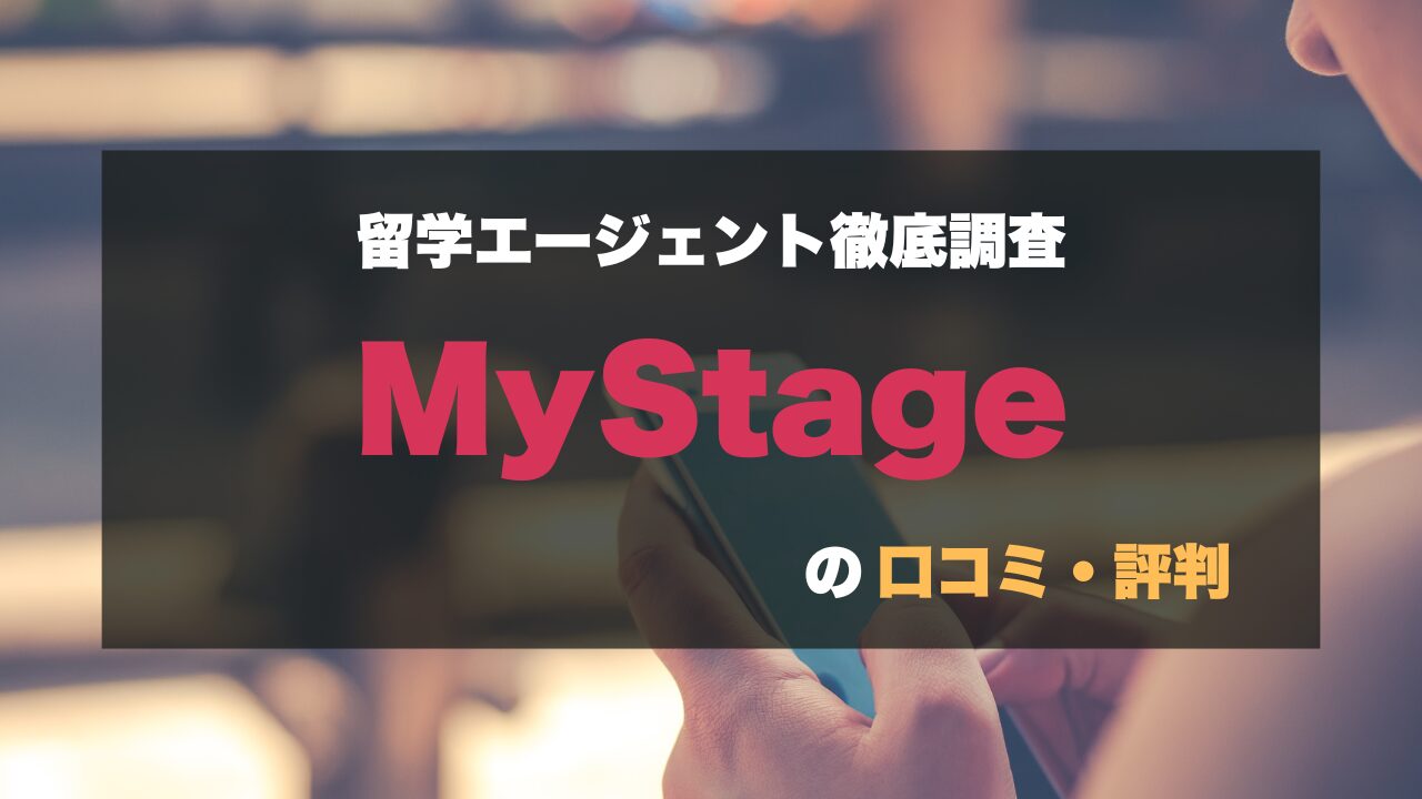 留学エージェントMyStageの口コミ・評判を紹介する徹底調査バナー