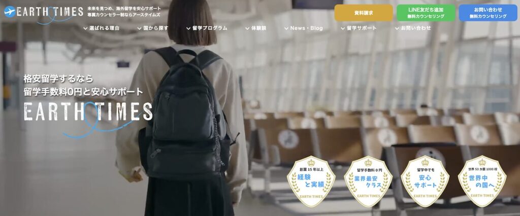 留学手数料0円と安心サポートを掲げる留学エージェントEARTH TIMES公式サイトのトップバナー（経験と実績・業界最安クラス・安心サポート・世界中の国へ対応）