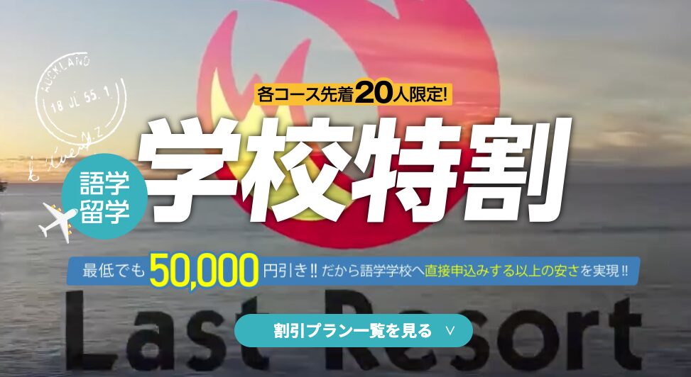 ラストリゾートの語学留学学校特割キャンペーンバナー(各コース先着20人限定、最低5万円割引を実現)