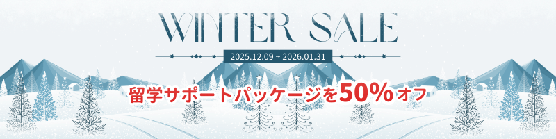 バークレーハウス留学サポート50%OFF