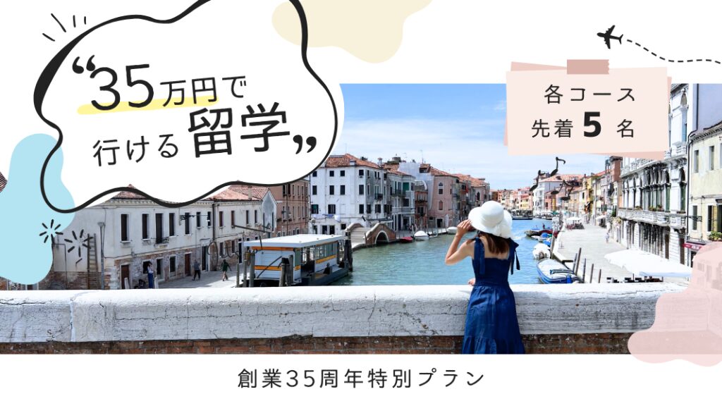 ISS留学ライフの35万円で行ける留学特別プランを紹介したキャンペーンバナー。創業35周年記念で各コース先着5名限定