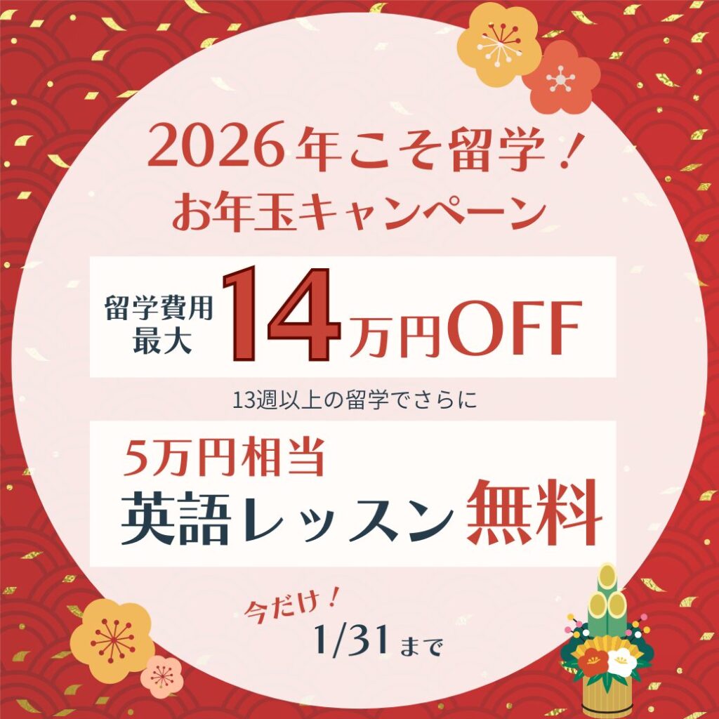 ISS留学ライフの2026年お年玉キャンペーン。留学費用最大14万円割引と13週間以上で英語レッスン5万円相当が無料になる特典を案内するバナー