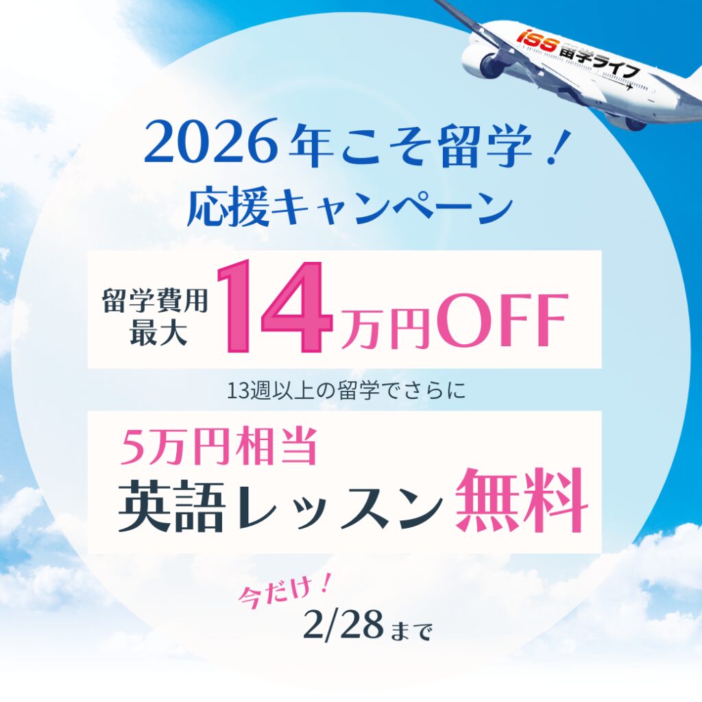 ISS留学ライフが実施する2026年留学応援キャンペーンの告知バナーで、留学費用割引や英語レッスン無料特典を案内している画像